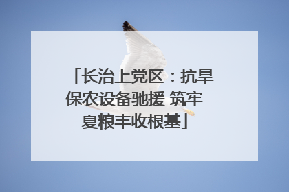 长治上党区：抗旱保农设备驰援 筑牢夏粮丰收根基