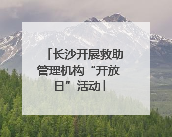 长沙开展救助管理机构“开放日”活动