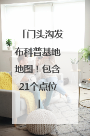 门头沟发布科普基地地图！包含21个点位