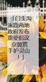 门头沟涿鹿两地政府发布重要倡议 京冀携手护灵山！