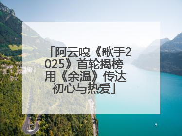 阿云嘎《歌手2025》首轮揭榜 用《余温》传达初心与热爱