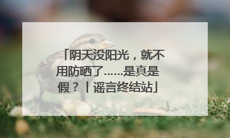 阴天没阳光，就不用防晒了……是真是假？丨谣言终结站