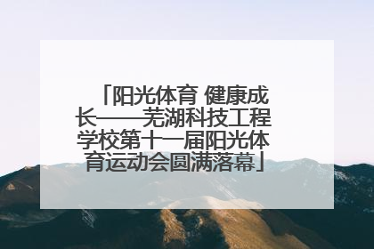 阳光体育 健康成长——芜湖科技工程学校第十一届阳光体育运动会圆满落幕