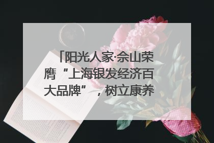阳光人家·佘山荣膺“上海银发经济百大品牌”，树立康养行业新标杆