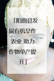 阳曲县发展有机旱作农业 助力作物单产提升