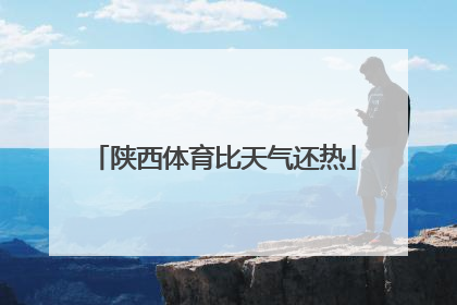 陕西体育比天气还热