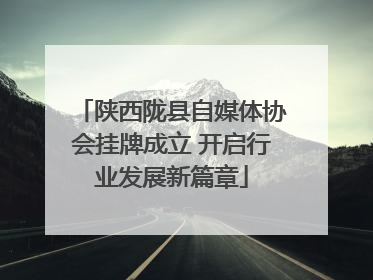 陕西陇县自媒体协会挂牌成立 开启行业发展新篇章
