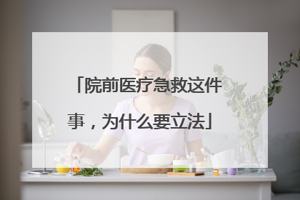 院前医疗急救这件事，为什么要立法