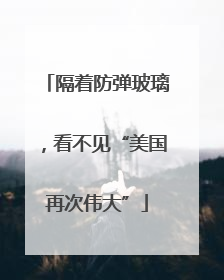 隔着防弹玻璃，看不见“美国再次伟大”