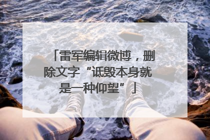 雷军编辑微博，删除文字“诋毁本身就是一种仰望”