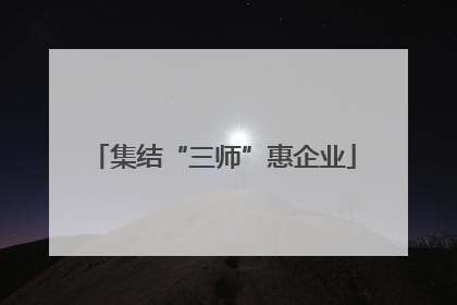 集结“三师”惠企业