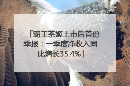 霸王茶姬上市后首份季报：一季度净收入同比增长35.4%