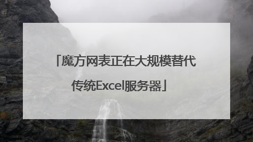 魔方网表正在大规模替代传统Excel服务器