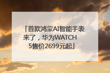首款鸿蒙AI智能手表来了，华为WATCH 5售价2699元起