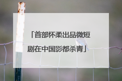 首部怀柔出品微短剧在中国影都杀青