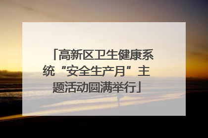 高新区卫生健康系统“安全生产月”主题活动圆满举行