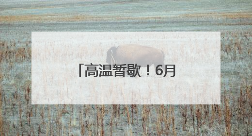 高温暂歇！6月18日起安徽有较强降雨过程