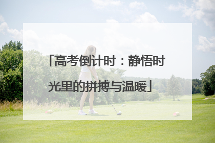 高考倒计时：静悟时光里的拼搏与温暖