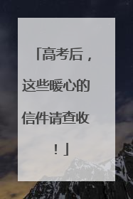 高考后，这些暖心的信件请查收！