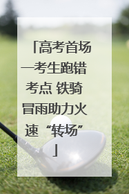 高考首场一考生跑错考点 铁骑冒雨助力火速“转场”