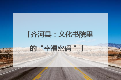 齐河县：文化书院里的“幸福密码 ”