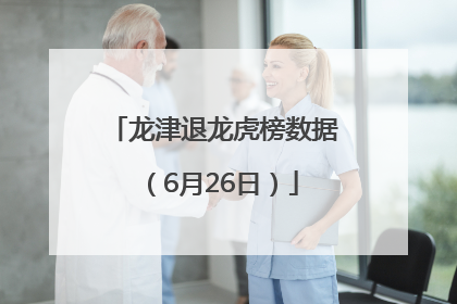 龙津退龙虎榜数据（6月26日）