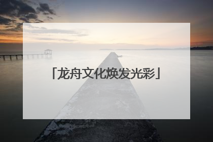 龙舟文化焕发光彩