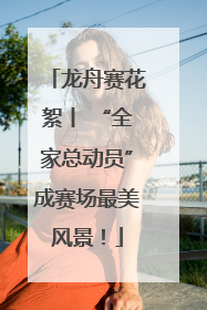 龙舟赛花絮丨 “全家总动员”成赛场最美风景！