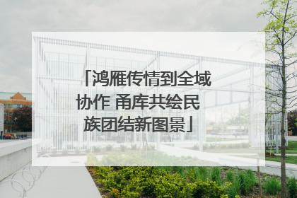 鸿雁传情到全域协作 甬库共绘民族团结新图景