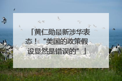 黄仁勋最新涉华表态！“美国的政策假设显然是错误的”