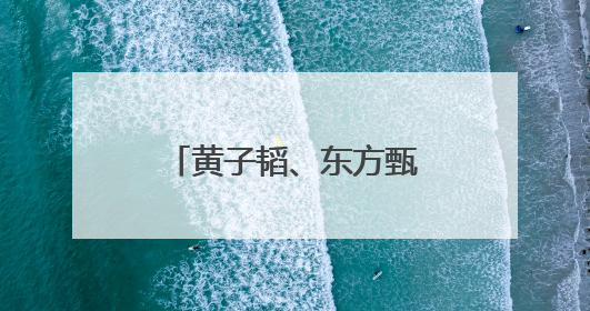 黄子韬、东方甄选后，三只松鼠也跨界卖卫生巾