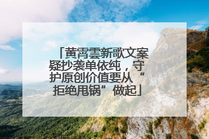 黄霄雲新歌文案疑抄袭单依纯，守护原创价值要从“拒绝甩锅”做起