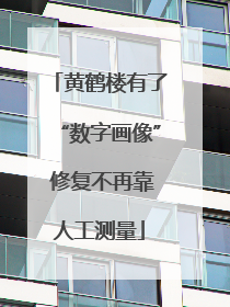 黄鹤楼有了“数字画像” 修复不再靠人工测量