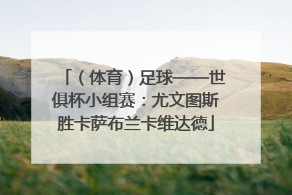 （体育）足球——世俱杯小组赛：尤文图斯胜卡萨布兰卡维达德