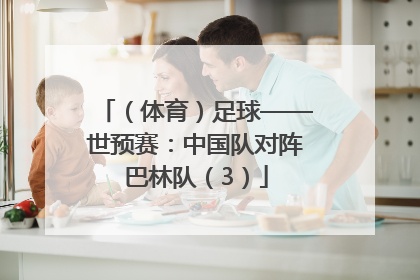 （体育）足球——世预赛：中国队对阵巴林队（3）