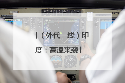 （外代一线）印度：高温来袭