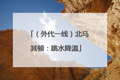 （外代一线）北马其顿：跳水降温