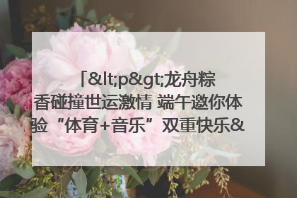 <p>龙舟粽香碰撞世运激情 端午邀你体验“体育+音乐”双重快乐</p><p>——成都世运会“跟着赛事去旅行”武侯站即将启幕</p>