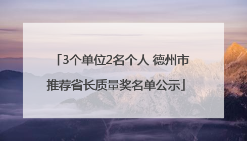3个单位2名个人 德州市推荐省长质量奖名单公示