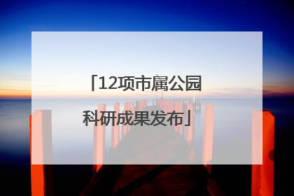 12项市属公园科研成果发布