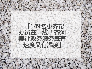 149名小齐帮办员在一线！齐河县让政务服务既有速度又有温度