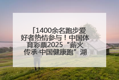 1400余名跑步爱好者热情参与！中国体育彩票2025“薪火传承·中国健康跑”湖南靖州站激情开赛