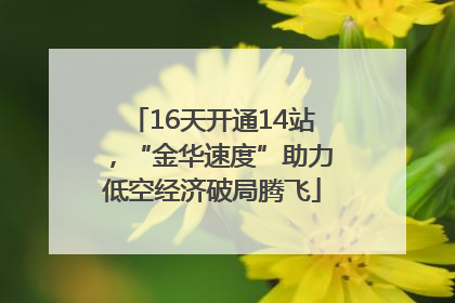 16天开通14站，“金华速度”助力低空经济破局腾飞