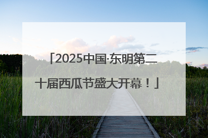 2025中国·东明第二十届西瓜节盛大开幕！