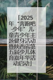 2025年“奔跑吧·少年”儿童青少年主题健身活动暨陕西省第五届少儿体育嘉年华活动启动