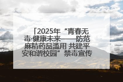 2025年“青春无毒·健康未来——防范麻精药品滥用 共建平安和谐校园”禁毒宣传专题活动在咸宁举行