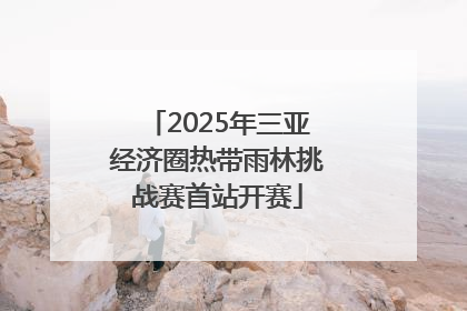 2025年三亚经济圈热带雨林挑战赛首站开赛
