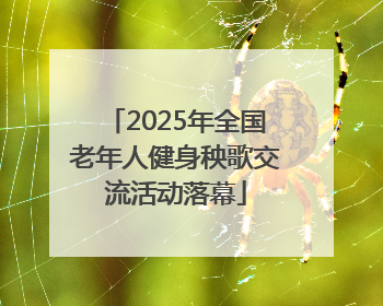 2025年全国老年人健身秧歌交流活动落幕