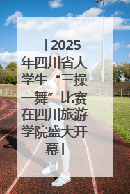 2025年四川省大学生“三操一舞”比赛在四川旅游学院盛大开幕