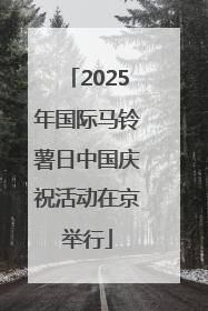 2025年国际马铃薯日中国庆祝活动在京举行